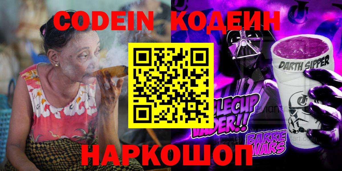 Ярцево  Кодеиновый сироп Lean Purple Drank  Кодеиновый сироп Lean Purple Drank  Вход с VPN 
